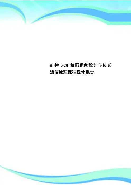 A律PCM编码系统设计与仿真 通信原理课程设计报告