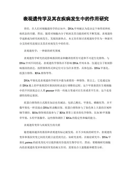 表观遗传学及其在疾病发生中的作用研究