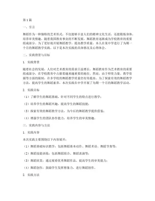 舞蹈教学的实践报告(3篇)