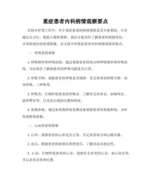 重症患者内科病情观察要点
