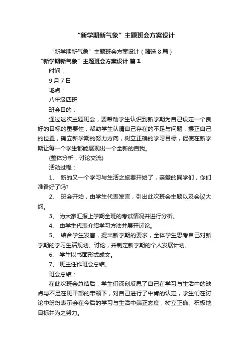 “新学期新气象”主题班会方案设计