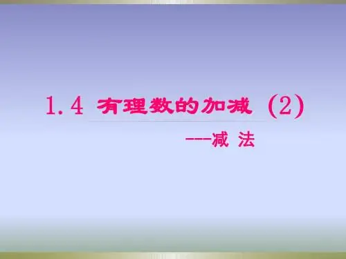 1.4 有理数的加减(2)