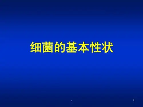 细菌的基本性状PPT课件