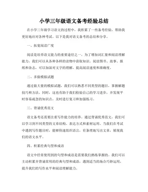 小学三年级语文备考经验总结