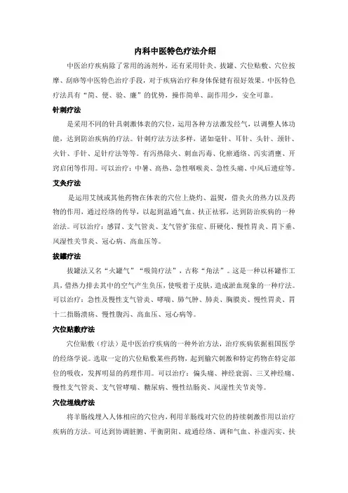 中医院内科中医特色疗法介绍