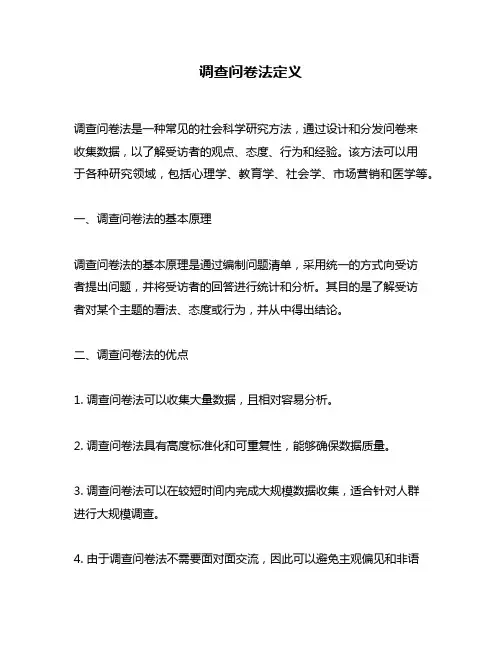 调查问卷法定义