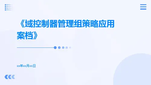 域控制器管理组策略应用案档