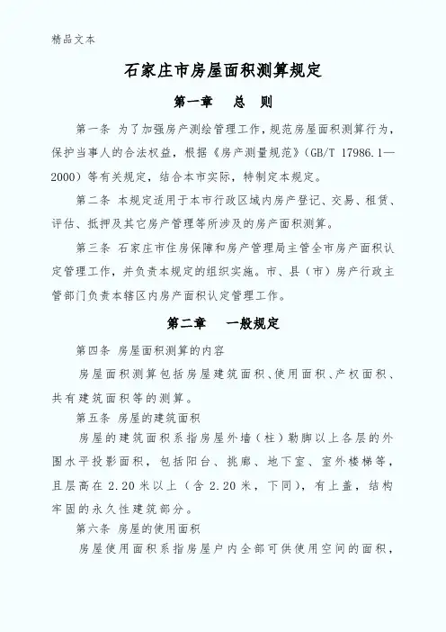 石家庄市房屋面积测算规定