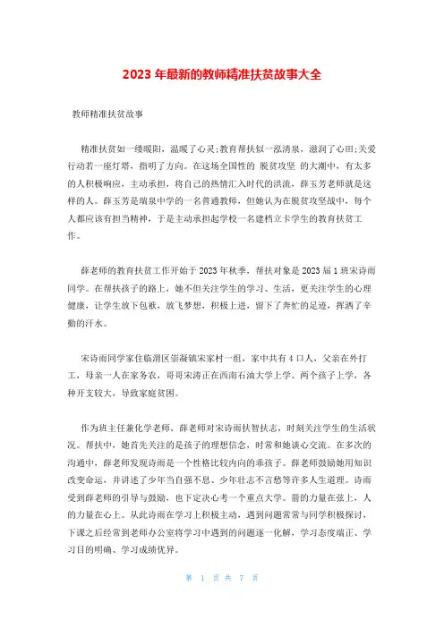 2023年最新的教师精准扶贫故事大全