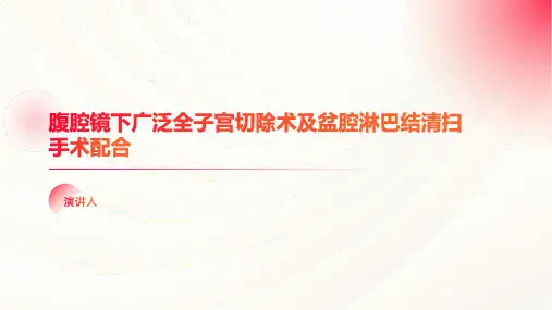 腹腔镜下广泛全子宫切除术及盆腔淋巴结清扫手术配合