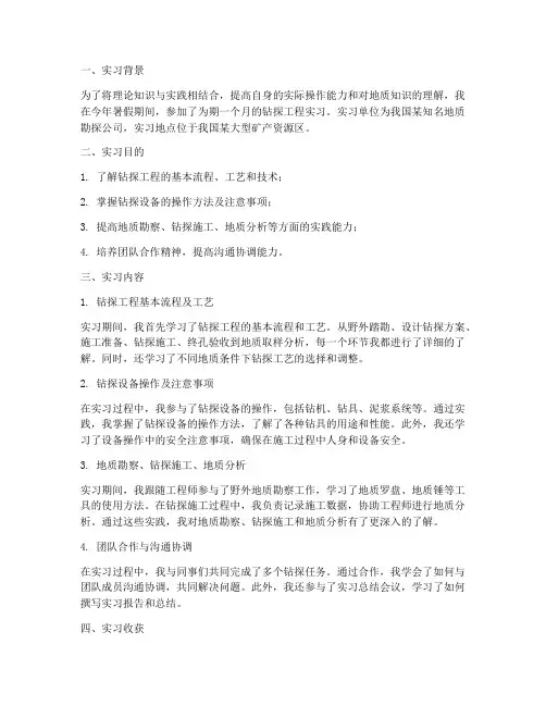 钻探工程实习报告