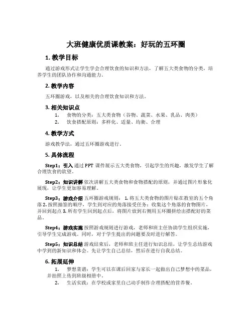 大班健康优质课教案：好玩的五环圈