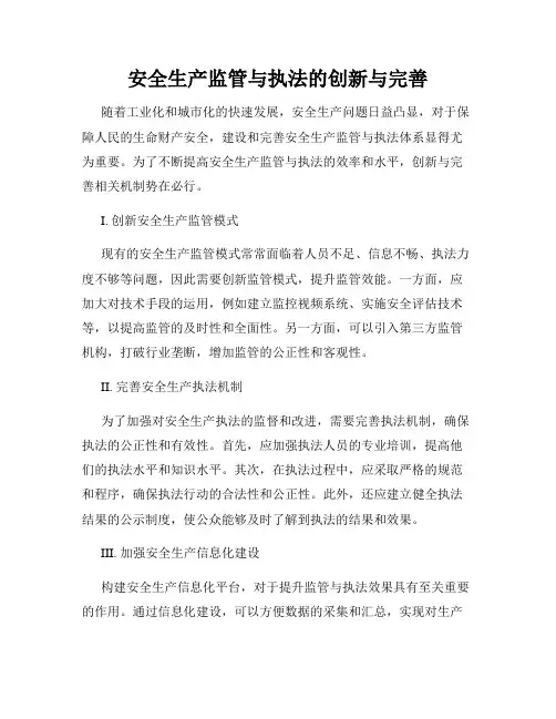 安全生产监管与执法的创新与完善