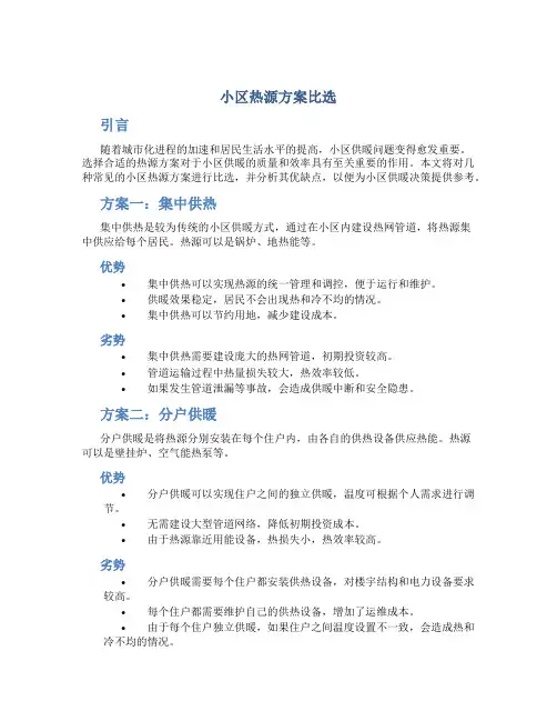 小区热源方案比选