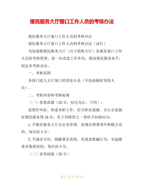 便民服务大厅窗口工作人员的考核办法