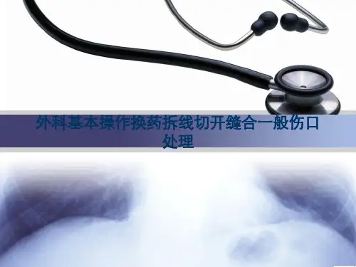 外科基本操作换药拆线切开缝合一般伤口处理