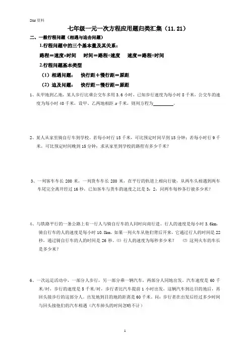 一元一次方程应用题归类汇集(含答案)