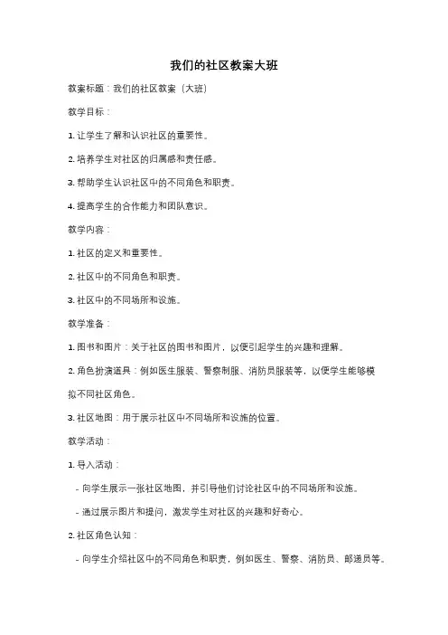我们的社区教案大班