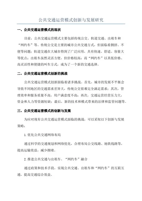 公共交通运营模式创新与发展研究