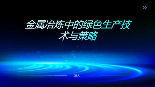 金属冶炼中的绿色生产技术与策略