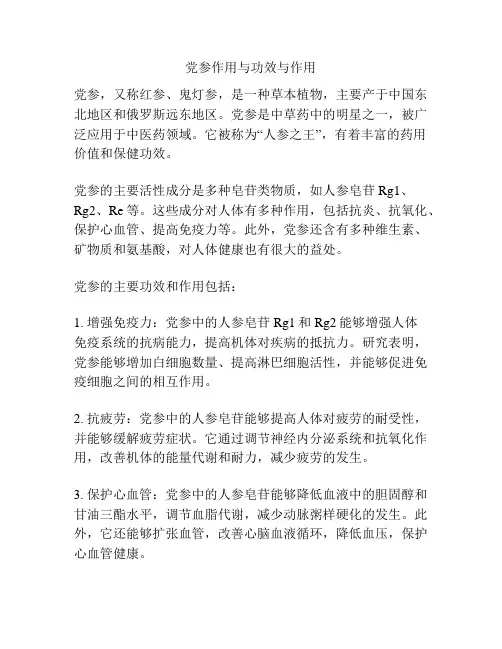 党参作用与功效与作用