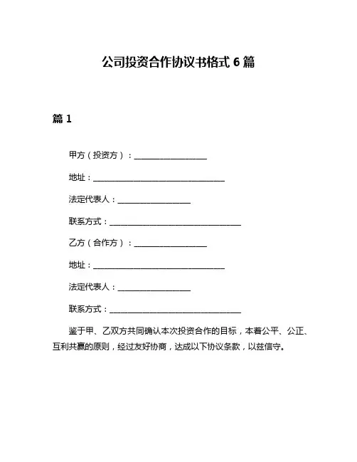 公司投资合作协议书格式6篇
