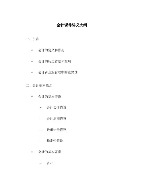 会计课件讲义大纲