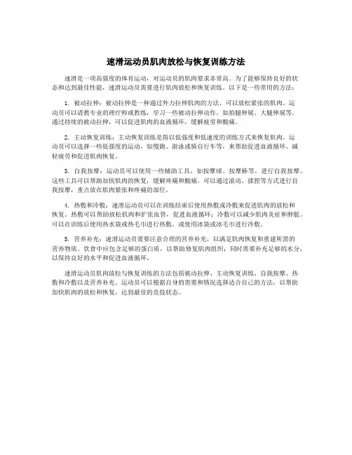 速滑运动员肌肉放松与恢复训练方法
