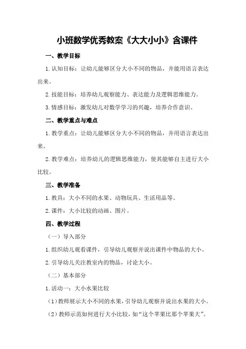 小班数学优秀教案《大大小小》含课件