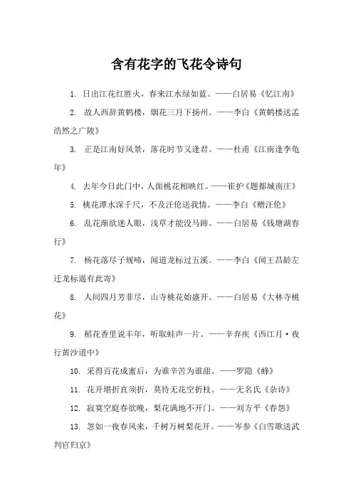 含有花字的飞花令诗句