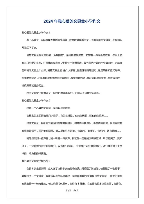 2024年我心爱的文具盒小学作文