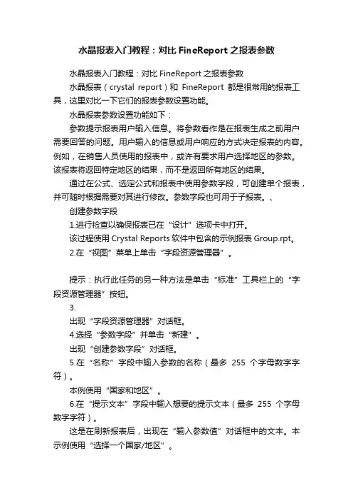 水晶报表入门教程：对比FineReport之报表参数