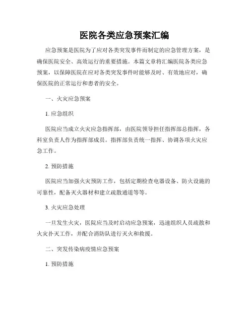 医院各类应急预案汇编