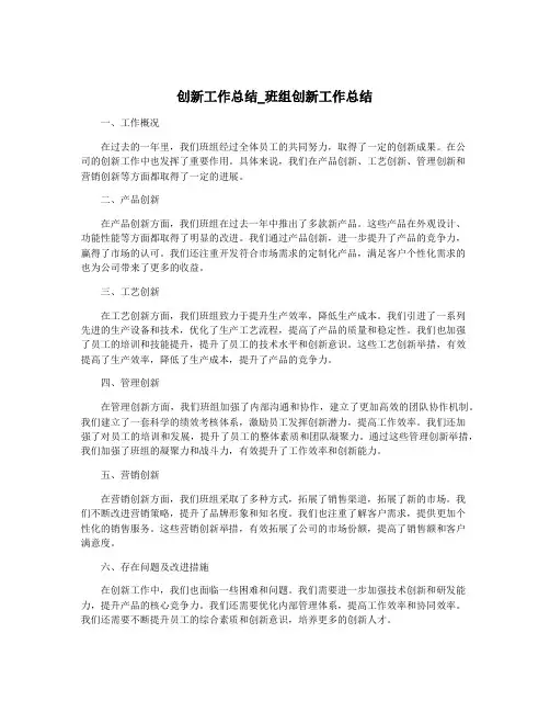 创新工作总结_班组创新工作总结
