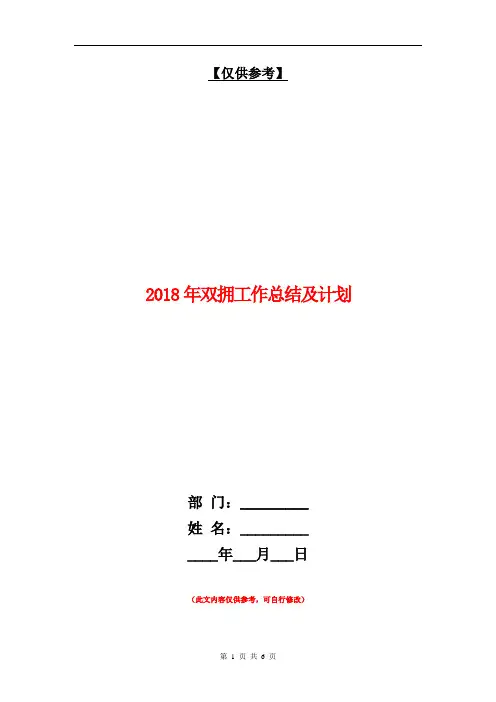 2018年双拥工作总结及计划【最新版】