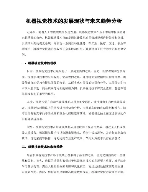 机器视觉技术的发展现状与未来趋势分析