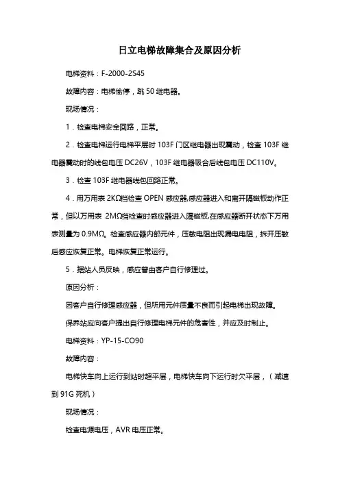 日立电梯故障集合及原因分析