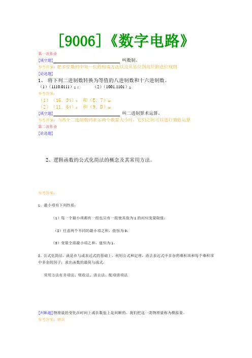 《数字电路》网上作业题及答案