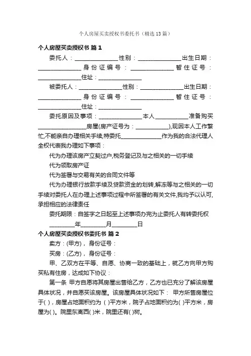 个人房屋买卖授权书委托书（精选13篇）