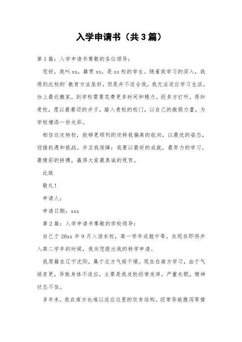 入学申请书(共3篇) 