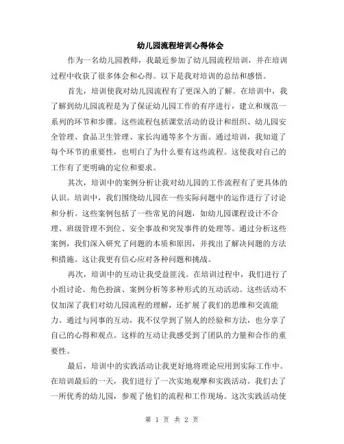 幼儿园流程培训心得体会