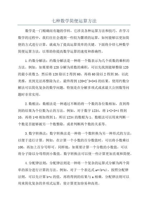 七种数学简便运算方法