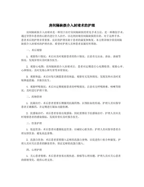 房间隔缺损介入封堵术的护理