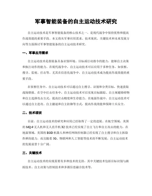 军事智能装备的自主运动技术研究