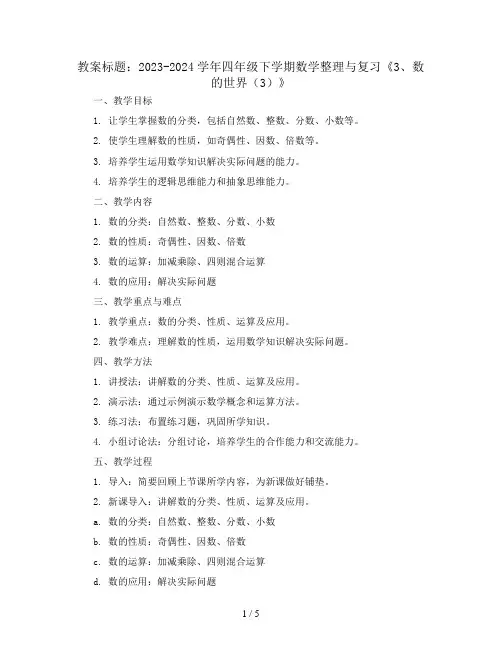 2023-2024学年四年级下学期数学整理与复习《3、数的世界(3)》(教案)