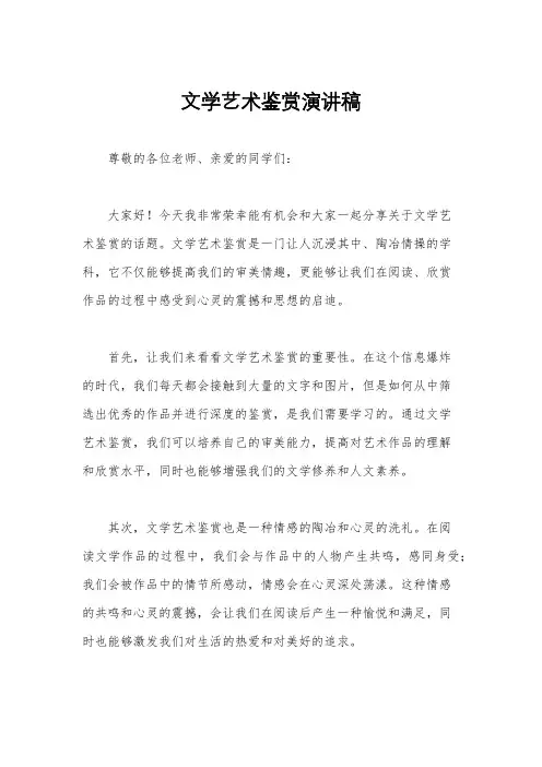 文学艺术鉴赏演讲稿