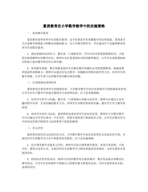素质教育在小学数学教学中的实施策略