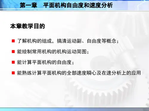 机械设计基础01第1章新改课件