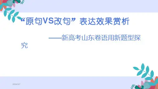 高考新题型-原句VS改句效果比较鉴赏