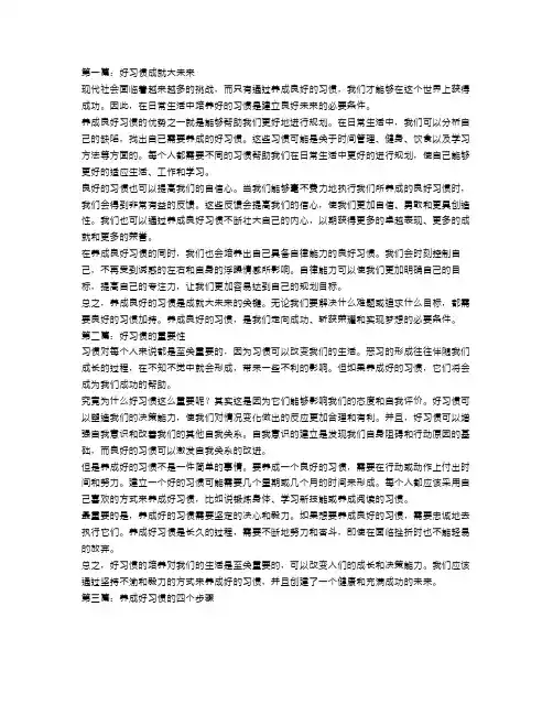 好习惯成就大未来作文范文7篇